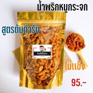 น้ำพริกหมูกระจก น้ำพริกกากหมู 📌เจ้าดังเมืองแพร่ กรอบ อร่อย