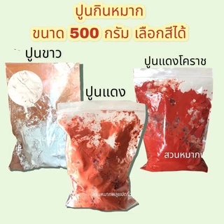 ปูนกินหมาก500กรัม ปูนขาว ปูนแดงโคราช ปูนแดง ปูนกินหมากราคาส่ง ปูนธรรมดากินหมากทำน้ำปูนใส ส่งไวทุกวัน