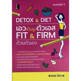 หนังสือ "DETOX &amp; DIET เอวเป็นรูปตัวเอส FIT &amp; FIRM ด้วยตัวเอง"