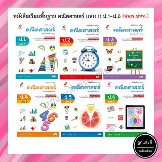 หนังสือเรียนพื้นฐาน คณิตศาสตร์ (เล่ม 1) ป.1-6 (อจท.)