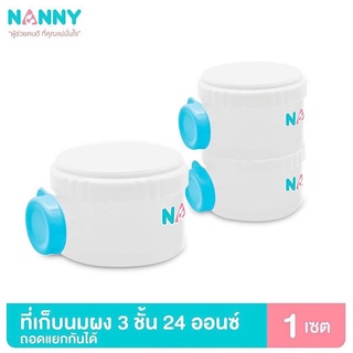 Nanny ที่เก็บนมผงแบบพกพา 3 ชั้น💦🍼