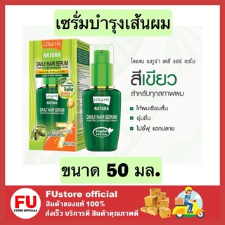 Fustore (50ML) Loland magic daily serum hair เดลี่ แฮร์ เซรั่ม เมจิก อินวัน สำหรับฟื้นฟูผมเสีย ออยล์ น้ำมันใส่ผม สีเขียว