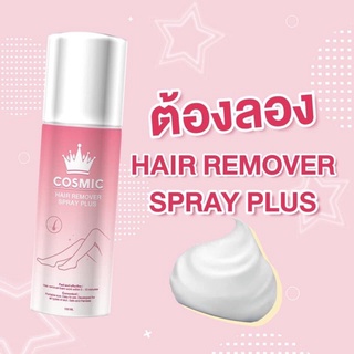 มูสกำจัดขนCosmic hair remover แคอสมิคมูส มูสเทพกำจัดขน มูสกำจัดขน สเปรย์กำจัดขน