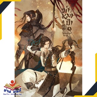 หนังสือใหม่มือหนึ่ง   พร้อมส่ง    ฆ่าหมาป่า เล่ม 3