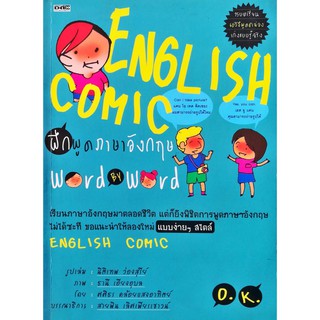 หนังสือ "ENGLISH COMIC ฝึกพูดภาษาอังกฤษ Word By Word"