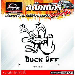 สติ๊กเกอร์ติดรถทั่วไป DUCK OFF ติดได้กับรถทุกชนิด 1ชุดมี 1ชิ้น ติดกับรถทุกชนิด ความยาว 15 ซม