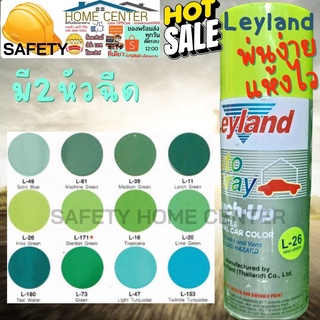 Leyland Spray Paint เฉดสีเขียว เลย์แลนด์ สีสเปรย์ สีสเปย์ สีสเปรย์พ่น สีพ่นรถพ่นมอไซร์ พ่นตกแต่ง พ่นซ่อมแซม