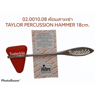 ค้อนเคาะเข่า ฆ้อนเคาะเข่า 02.0010.18 TAYLOR PERCUSSION HAMMER 18cm