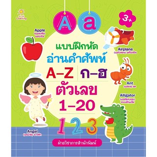 หนังสือเด็ก : แบบฝึกหัดอ่านคำศัพท์ A-Z  ก-ฮ  ตัวเลข 1-20