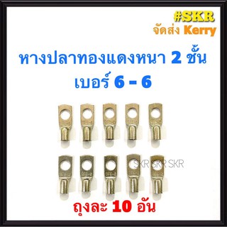 หางปลา ทองแดง SC 6-6 , 6-8 ใช้กับสายไฟ 6 sqmm. หางปลาเปลือย หางปลาทองแดง หางปลาหนา 2ชั้น จัดส่งKerry