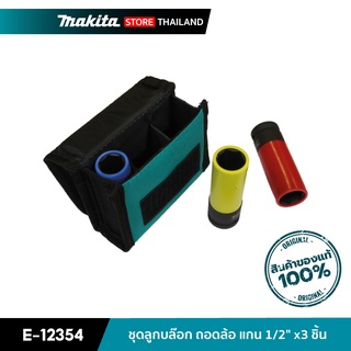 MAKITA E-12354 : ชุดลูกบล๊อกถอดล้อแกน 1/2 นิ้ว จำนวน 3 ชิ้น