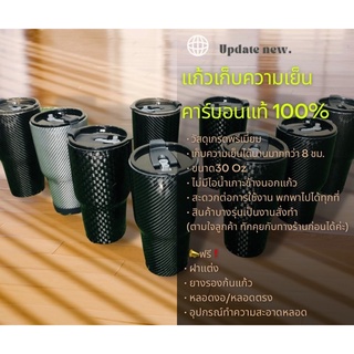 แก้วเก็บความเย็นคาร์บอนแท้(Carbon) แก้วเก็บความเย็นครบชุดราคาสุดคุ้ม ได้พร้อมอุปกรณ์ครบเซ็ท ขนาด 30 ออนซ์