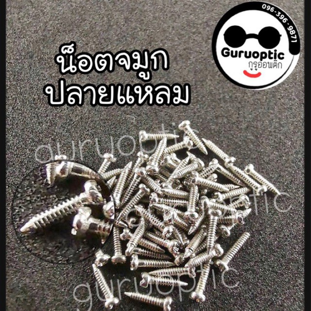 น็อตจมูกแว่นตา อะไหล่แว่นตา น็อตจมูก