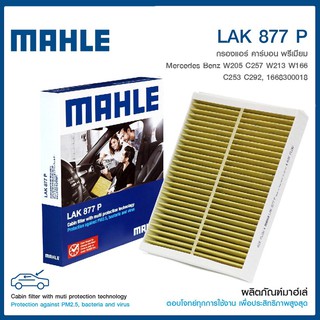 ไส้กรองแอร์ในห้องโดยสาร Mercedes-Benz W205 C257 W213 W166 C253 C292 เมอร์เซเดส-เบนซ์ 1668300018 MAHLE