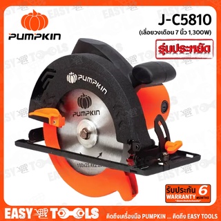 PUMPKIN เลื่อย เลื่อยวงเดือน ขนาด 7 นิ้ว รุ่น J-C5810 (1300W, รับประกัน 6 เดือน)