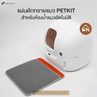 [ของแท้!][พร้อมส่ง!] PETKIT Cat Litter Mat แผ่นดักทราย รูรังผึ้งดักทรายได้หมด กันน้ำได้ ทำความสะอาดง่าย