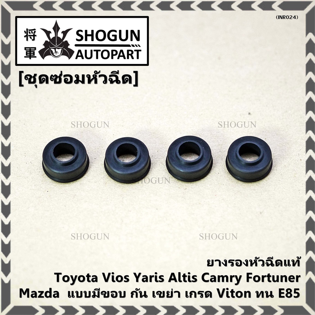 (ราคา/4ชิ้น)ยางรองหัวฉีดแท้ Toyota Vios Yaris Altis Camry Fortuner, Mazda แบบมีขอบ กัน เขย่า เกรด Viton ทน E85