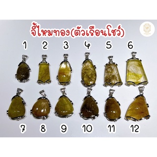 ธนาภรณ์✨GSH00706 จี้ไหมทองแท้(เรือนโชว์)