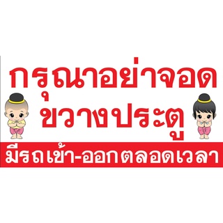 ป้ายไวนิล กรุณาอย่าจอดขวางประตู