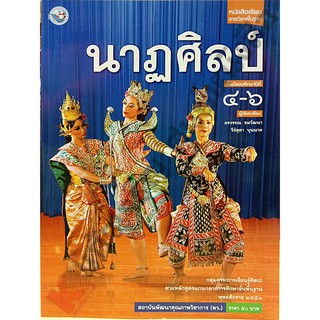 หนังสือเรียนนาฏศิลป์ม.4-6 /9786160523979/50-.  #พว