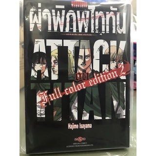 ผ่าพิภพไททัน Full color edition 1-2 พร้อมของแถมแบบรอบพรี