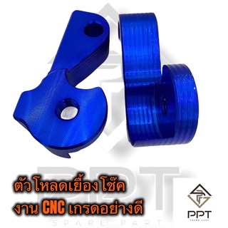 โหลดเยื้อง เยื้องโช๊ค ตัวโหลดเยื้อง งานCNC เกรดมีเนียมอย่างดี