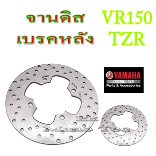 จานดิสเบรคหลัง TZR TZM JR120 จานดิสหลังล่างเดิม ยามาฮ่า ทีแซดอาร์ ทีแซดเอ็ม เจอาร์120 จานดิสหลัง จานดิสเบรคหลังเดิม