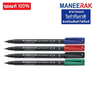 ปากกาเขียนแผ่นใส CD ลบไม่ได้ สเต็ดเล่อร์ Staedtler (หัว S M F) ลบไม่ได้