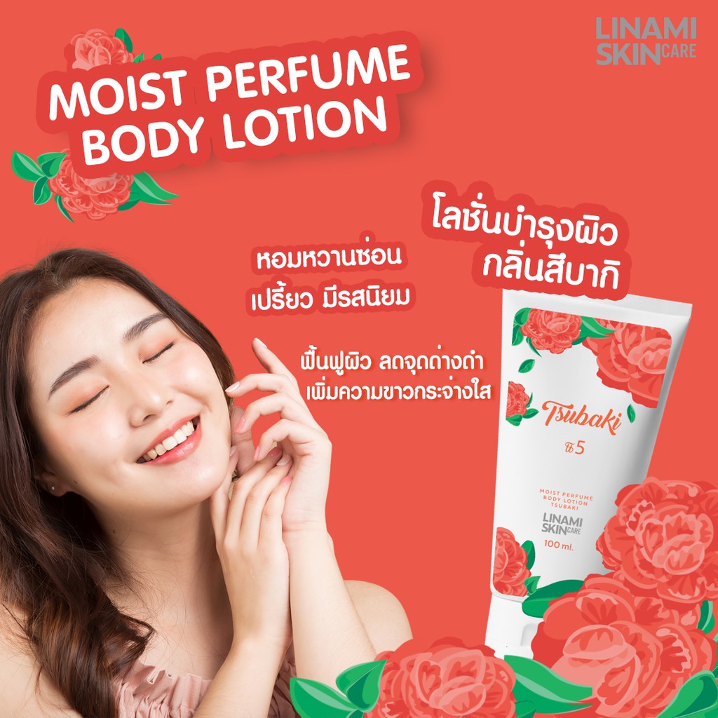 โลชั่นน้ำหอม LINAMI MOIST PERFUME BODY LOTION TSUBAKI สึบากิ