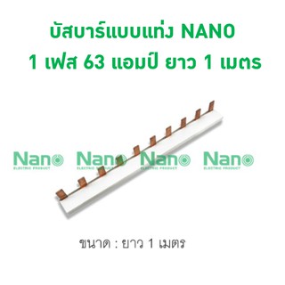 บัสบาร์แบบแท่ง NANO 1 เฟส 63 แอมป์ ยาว 1 เมตร ( Busbar PIN Type 63A 1 Meter )  N1PB63A