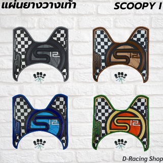 แผ่นวางเท้ารถมอเตอร์ไซค์ honda scoopy แผ่นปูพื้นพักเท้า ลายs12 รุ่น Scoopy