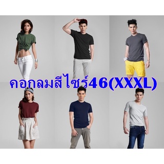 เสื้อห่านคู่คอกลมสีไซร์46 (XXXL)