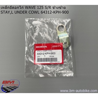 เหล็กยึดอกไก่ WAVE 125 ข้างขวา ข้างซ้าย STAY,R UNDER COWL WAVE 125