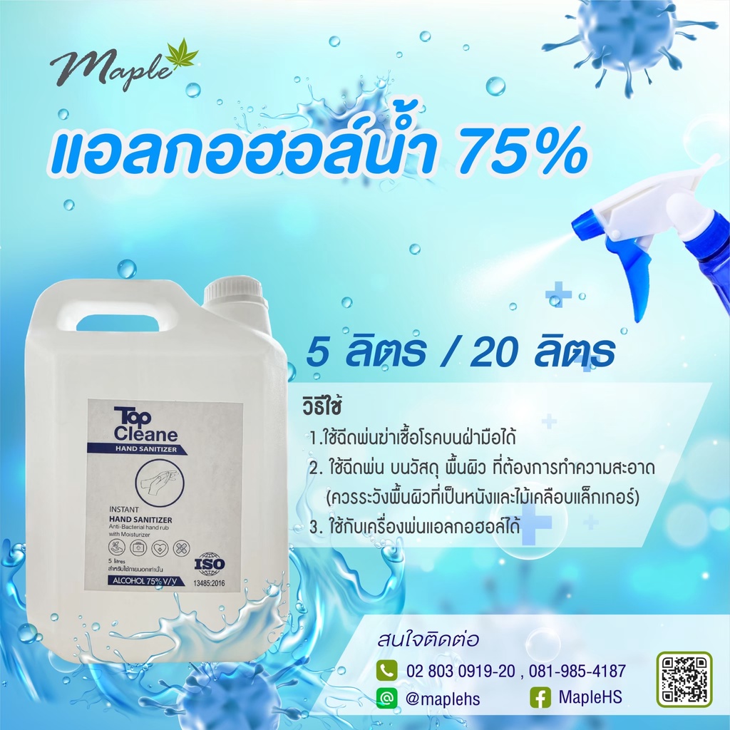 Top Cleaner แอลกอฮอล์น้ำ 75% ขนาด 5 ลิตร