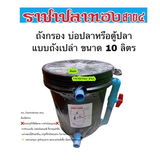 ถังกรอง ถังกรองบ่อปลา ขนาด 10 ลิตร ถังเปล่า