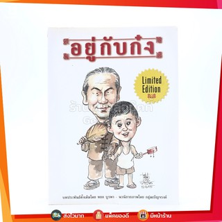 อยู่กับก๋ง Limited Edition ฉบับการ์ตูน - หยก บูรพา