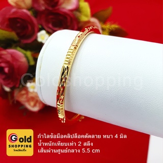 กำไลคลิปล็อคตัดลาย หนา 4 มิล กำไลทอง น้ำหนักเทียบเท่า 2 สลึง สร้อยข้อมือทองชุบ ทองไมครอน สร้อยข้อมือแฟชั่น ใส่อาบน้ำได้