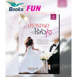 ปรารถนาไร้หัวใจ / นันทมาลี / หนังสือใหม่