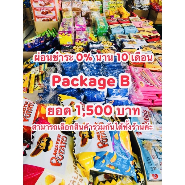 แพ็กเกจ B ผ่อนชำระ 0% นาน 10 เดือน ขนม, เสื้อผ้า อื่นๆ เลือกรวมกันได้ทั้งร้านค่ะ