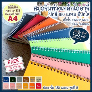 🌈🌈สมุดสันห่วง A4 📖เนื้อใน⚪ไม่มีเส้น⚪50แผ่น/100หน้า⭐ปกการ์ดสี ชุด B มี 12 สี มีปกใส(สมุดHandmade สันห่วงลวด ด้านยาว)