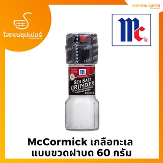 McCormick เกลือทะเล  แบบขวดฝาบด 60 กรัม