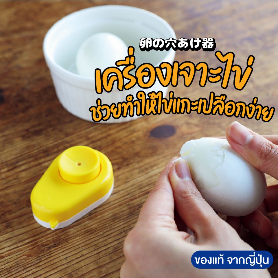 สินค้าจากญี่ปุ่น ของแท้ ที่เจาะรูเปลือกไข่ ปอกเปลือก ไข่ง่าย เหมือนปอกกล้วย ปอกเปลือก ไข่ต้ม ให้ผิวสวย เนียน ไม่ขุระขระ