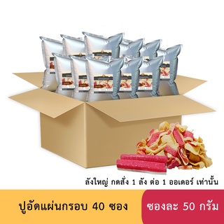 (ราคาส่ง+พรีออเดอร์) ปูอัดแผ่นทอดกรอบ รสออริจินัล ยกลัง 40 ซอง ขนาด 50 กรัม