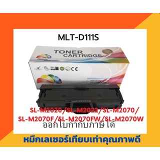 ตลับหมึกโทนเนอร์เลเซอร์ Samsung MLT-D111S สำหรับ Samsung Xpress M2020/ M2020W/ M2022/ M2022W/ M2026/ M2070/ M2070W/ M202