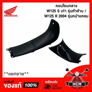 คอนโซนกลาง WAVE125 S รุ่นหัวเถิก / W125 R 2004 รุ่นหัวล้าน ตัวสั้น+ยาว (แยกขาย) แท้ศูนย์ + ธรรมดา 64320-KTM-640 ครอบกลาง