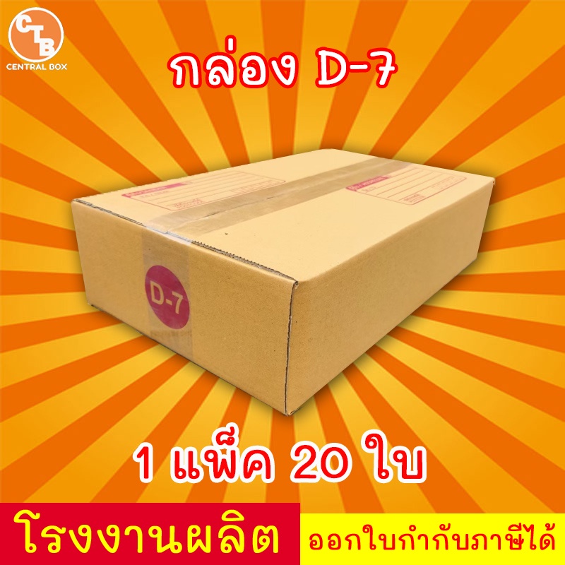 กล่องไปรษณีย์ กล่องพัสดุ เบอร์ D-7  มีจ่าหน้า ***แพ็ค20ใบ*** (สินค้ามีพร้อมส่ง!)