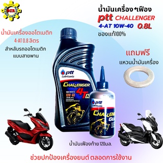 น้ำมันเครื่องมอเตอร์ไซค์ ptt challenger 4T AT น้ำมันเครื่องออโต้ ปตท. 0.8L+น้ำมันเฟือง ปตท.ชาเลนเจอร์ 10w-40 ใส่รถออโต้