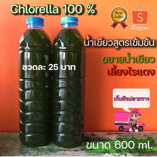 หัวเชื้อน้ำเขียวสูตรเข้มข้น (สาหร่ายคลอเรลล่า 100%) ขนาด 600 ml.ขวดละ 25 บาท