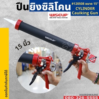 ปืนยิงซิลิโคน ปืนยิงกาว ทรงกระบอก 15 นิ้ว WISEUP กระบอกยิงกาวซิลิโคน Cylinder Caulking Gun  120508