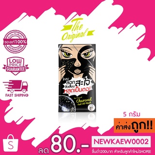 (1ซอง)(แบบโคลน) The Original Charcoal Peel Off Mask ลอกสิวเสี้ยนสะใจ สิวเสี้ยนหลุดเป็นตอ มาส์กชาร์โคล